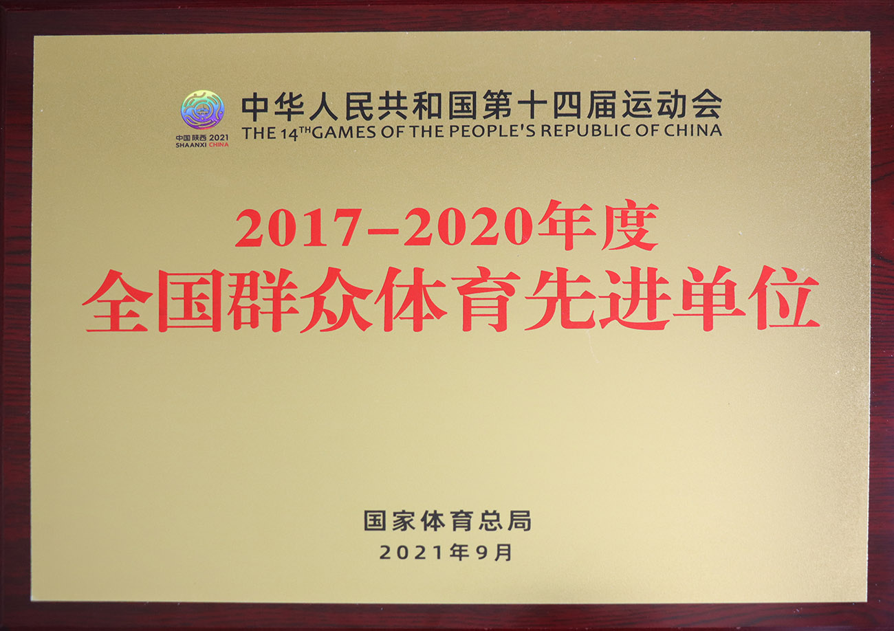 taptap点点官方网站股份被评为2017-2020年度全国群众体育先进单位.jpg